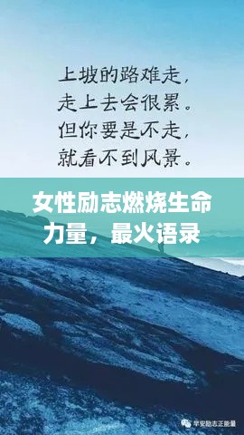 女性勵(lì)志燃燒生命力量，最火語錄激勵(lì)前行！