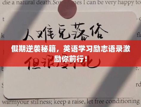假期逆襲秘籍，英語(yǔ)學(xué)習(xí)勵(lì)志語(yǔ)錄激勵(lì)你前行！