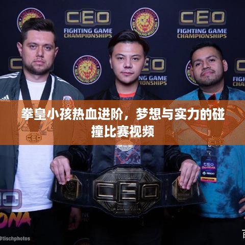 拳皇小孩熱血進(jìn)階，夢(mèng)想與實(shí)力的碰撞比賽視頻