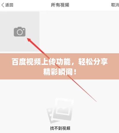 百度視頻上傳功能，輕松分享精彩瞬間！