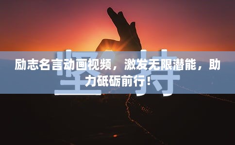 勵(lì)志名言動(dòng)畫視頻，激發(fā)無限潛能，助力砥礪前行！
