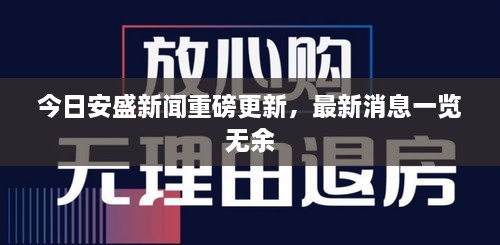今日安盛新聞重磅更新，最新消息一覽無余