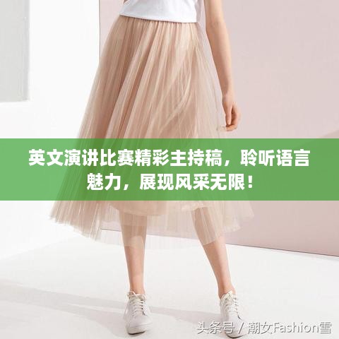 英文演講比賽精彩主持稿，聆聽語言魅力，展現(xiàn)風(fēng)采無限！