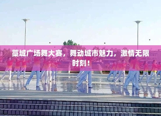 藁城廣場舞大賽，舞動城市魅力，激情無限時刻！
