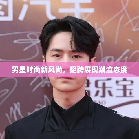男星時尚新風(fēng)尚，挺跨展現(xiàn)潮流態(tài)度