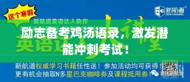 勵志備考雞湯語錄，激發(fā)潛能沖刺考試！