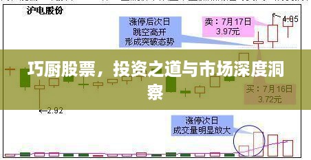 巧廚股票，投資之道與市場(chǎng)深度洞察