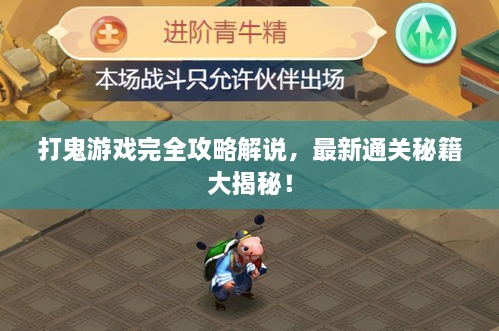 打鬼游戲完全攻略解說，最新通關(guān)秘籍大揭秘！