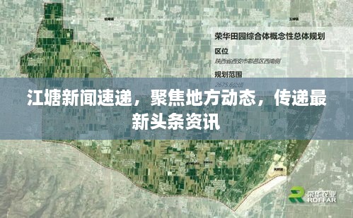 江塘新聞速遞，聚焦地方動態(tài)，傳遞最新頭條資訊