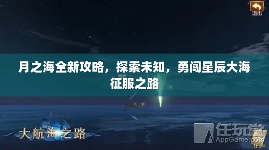月之海全新攻略，探索未知，勇闖星辰大海征服之路
