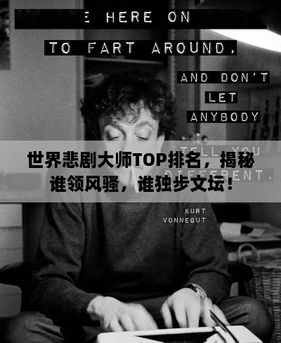 世界悲劇大師TOP排名，揭秘誰領(lǐng)風(fēng)騷，誰獨步文壇！