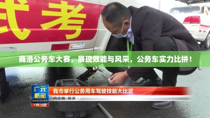 商洛公務(wù)車大賽，展現(xiàn)效能與風(fēng)采，公務(wù)車實力比拼！