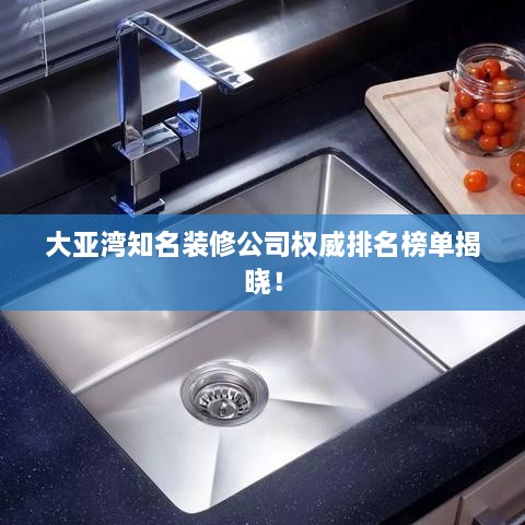 大亞灣知名裝修公司權(quán)威排名榜單揭曉！
