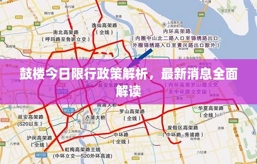 鼓樓今日限行政策解析，最新消息全面解讀