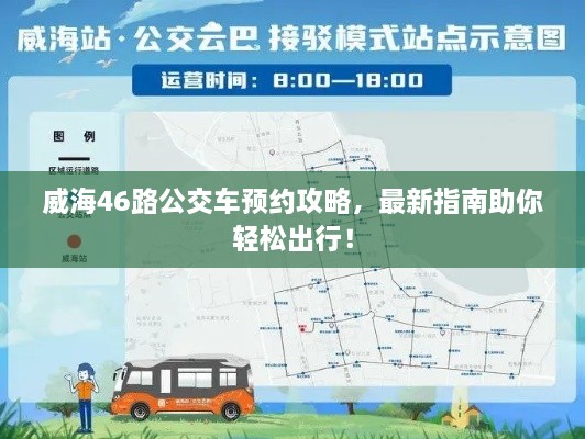威海46路公交車預(yù)約攻略，最新指南助你輕松出行！